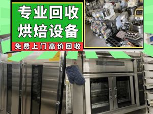 北京常年求購(gòu)二手蛋糕房設(shè)備，高端烤箱