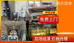 北京專業(yè)上門回收二手烘焙設(shè)備，商用烤箱，后廚設(shè)備