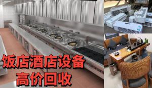 北京長(zhǎng)期上門回收二手餐飲設(shè)備，飯店整體設(shè)備，廚房設(shè)備